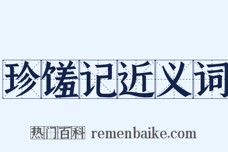珍馐记近义词是什么意思的图片